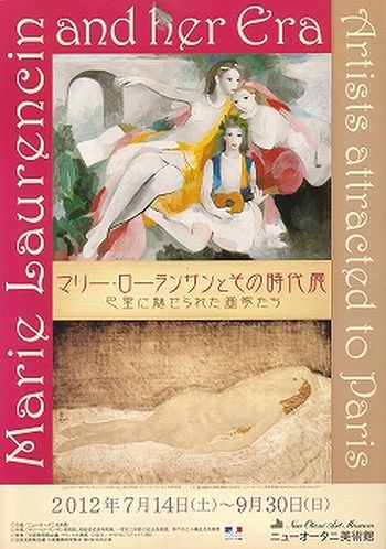 マリー・ローランサンとその時代展@ニューオータニ美術館　（※追記あり）_a0029889_2132385.jpg