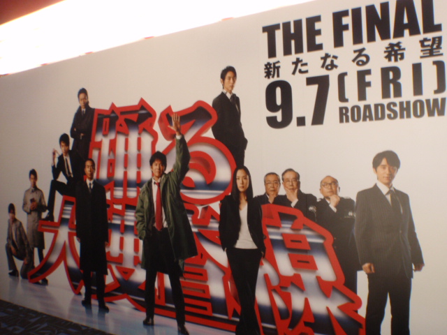 踊る大捜査線 THE FINAL 新たなる希望」2012年日本（＠新宿