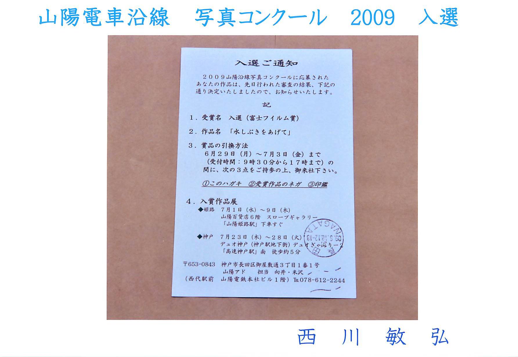 2009山陽沿線写真コンクール 入選(富士フィルム賞)_a0288226_0103630.jpg