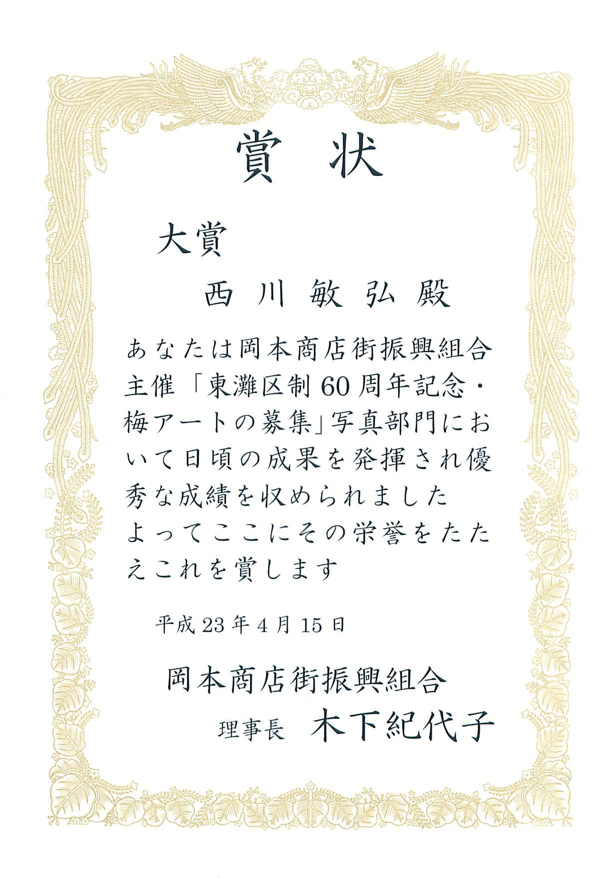 神戸市東灘区制60周年記念 「梅アート」 写真部門 大賞_a0288226_1004762.jpg