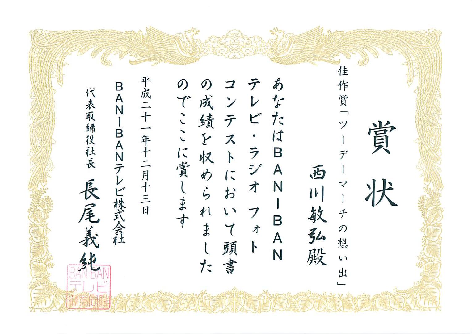 BAN-BANテレビ・ラジオ カレンダーフォトコンテスト 佳作_a0288226_152016.jpg
