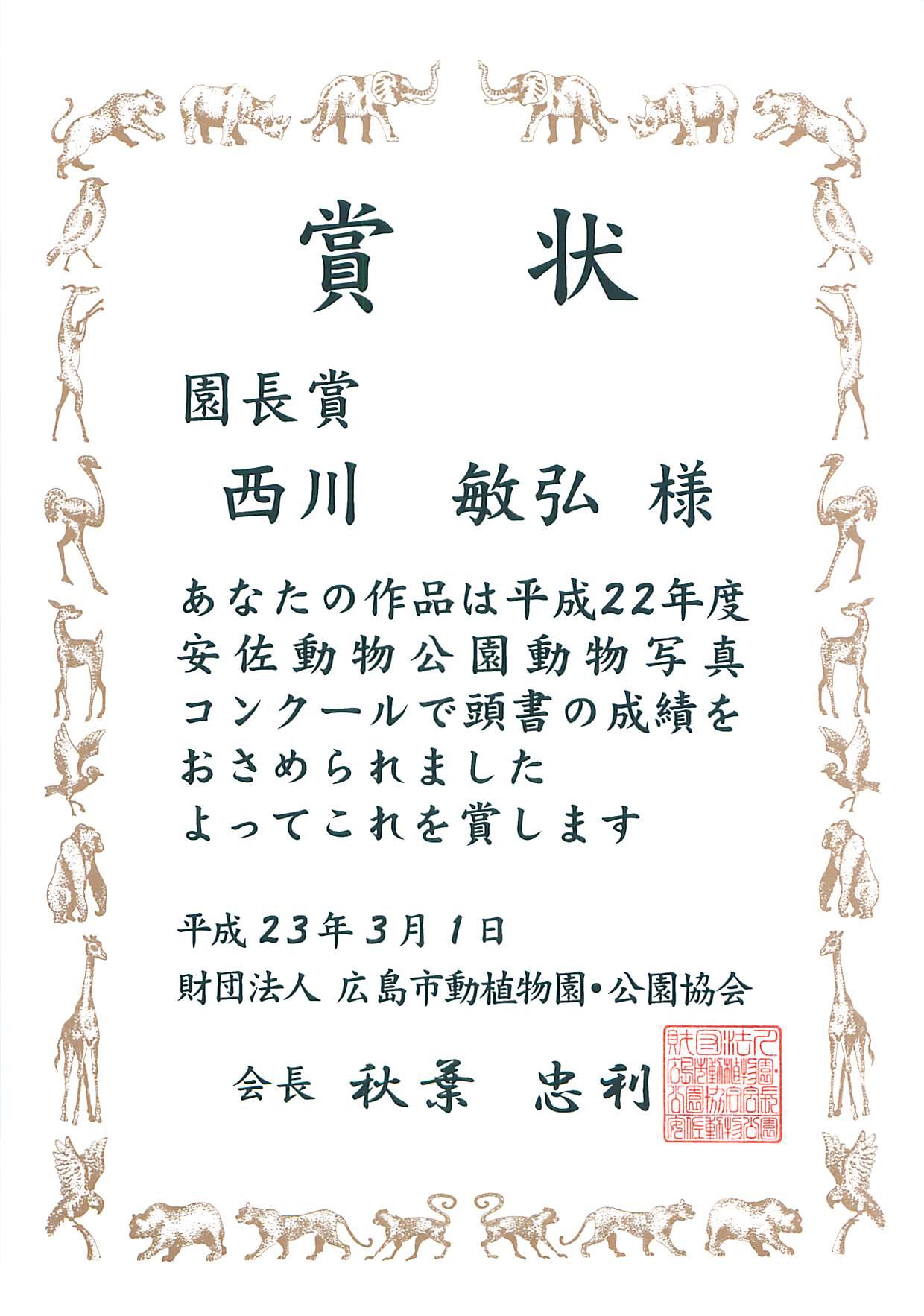 平成22年度安佐動物公園動物写真コンクール 入賞(園長賞)_a0288226_9352861.jpg