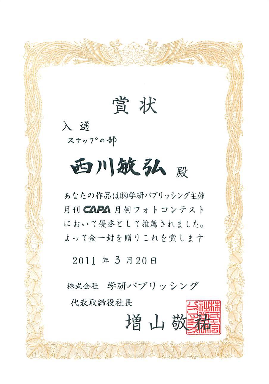 雑誌「CAPA」月例フォトコンテスト 2011年4月号 スナップの部 入選_a0288226_9545227.jpg