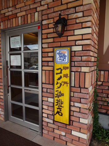 コメダ珈琲店_e0249326_2182840.jpg