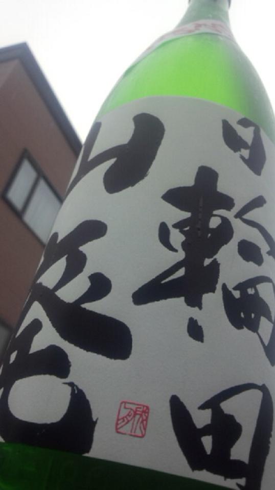 【日本酒】 日輪田 ひやおろし 山廃純米酒 蔵の華 限定_e0173738_10255719.jpg