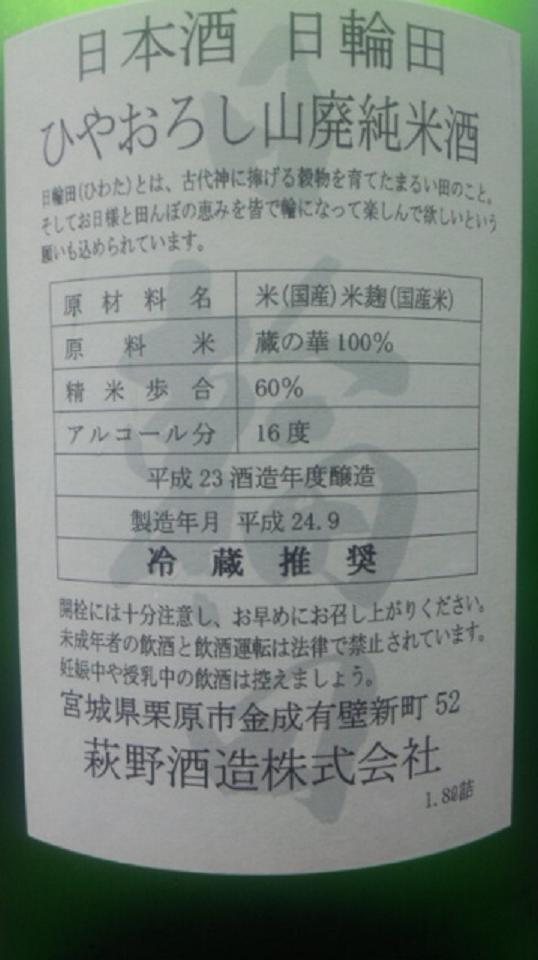 【日本酒】 日輪田 ひやおろし 山廃純米酒 蔵の華 限定_e0173738_10262126.jpg