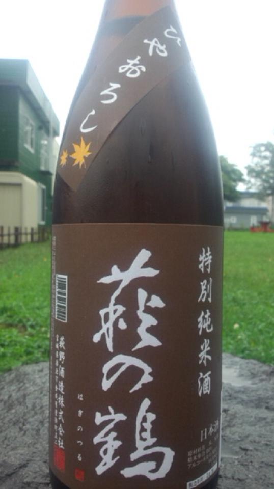 【日本酒】 日輪田 ひやおろし 山廃純米酒 蔵の華 限定_e0173738_10264689.jpg