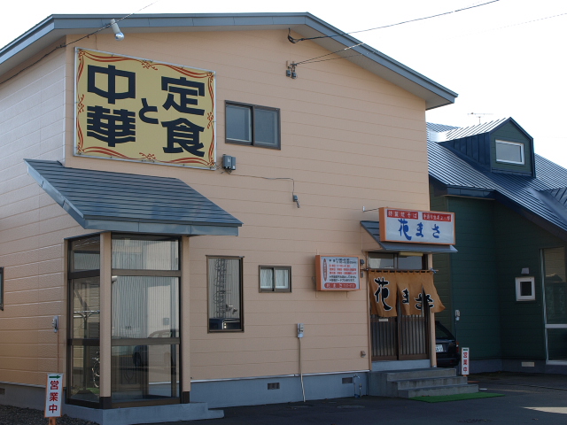 中華と定食 花まさ その6_d0153062_7485957.jpg