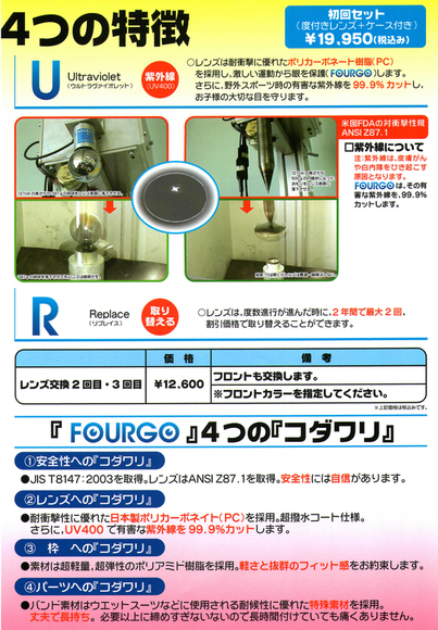 2WAY次世代日本製子供用保護アイガード・FOURGO(フォーゴ)発売開始!_c0003493_10315146.jpg