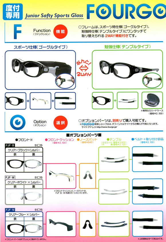 2WAY次世代日本製子供用保護アイガード・FOURGO(フォーゴ)発売開始!_c0003493_10322495.jpg