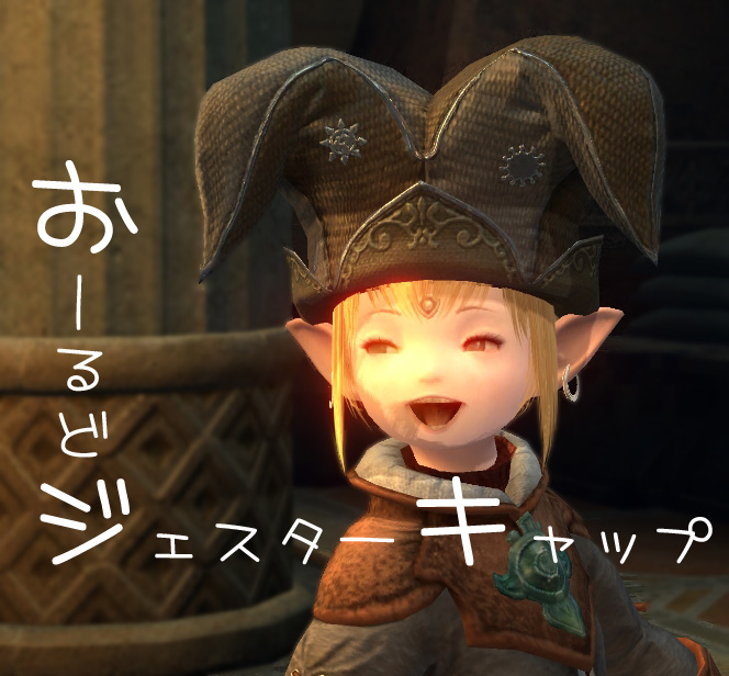 【FF14】オールドジェスターキャップ_b0082004_1723226.jpg