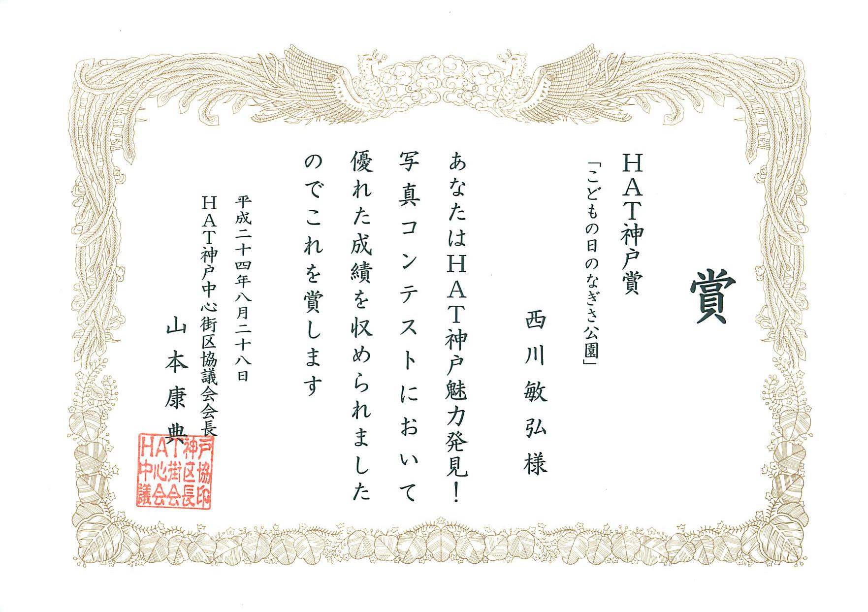HAT神戸 魅力発見!写真コンテスト「HAT神戸賞」_a0288226_0464758.jpg