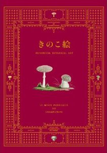 9月下旬発売予定！！　『きのこ絵』_b0035326_1223373.jpg