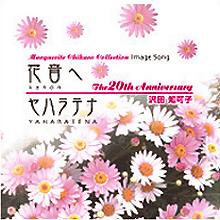 沢田知可子 全シングル&アルバム 2_d0022648_7272149.jpg