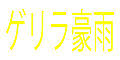 ゲリラ豪雨 日直田酒 西田酒造店blog ゲリラ豪雨 日直田酒 西田酒造店blog