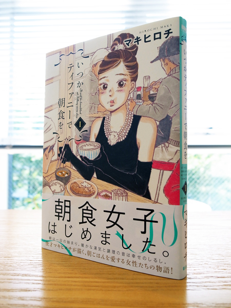 WORKS_comic 『いつかティファニーで朝食を』1巻_c0048265_11283962.jpg