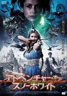 『アドベンチャー・オブ・スノーホワイト』(2012)_e0033570_22193478.jpg