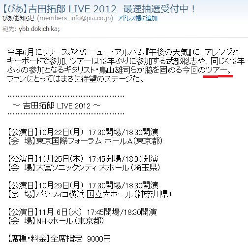 秋の首都圏ライブ \"吉田拓郎 LIVE ２０１２\"_e0146484_180172.jpg