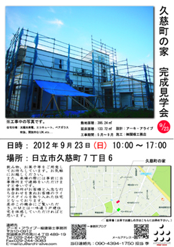 日立市　I 様邸　完成見学会　チラシ！！_c0167004_9353545.jpg