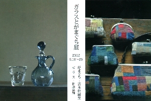 ＣＲＡＦＴ市、そしてガラスとがまぐち展_a0211423_1061927.jpg