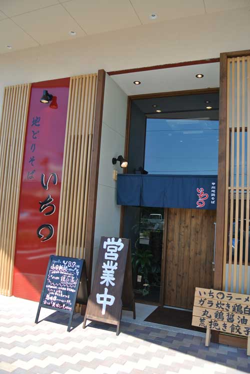 【山梨ラーメン屋巡り - いち〇(山梨・甲府) -】_a0005436_1930471.jpg