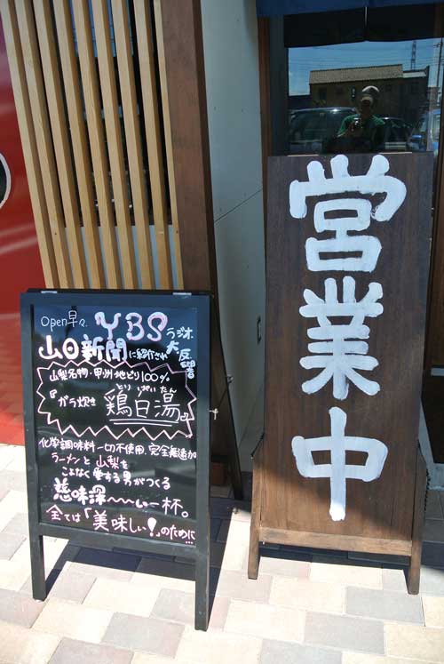 【山梨ラーメン屋巡り - いち〇(山梨・甲府) -】_a0005436_19311878.jpg