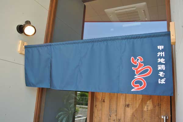 【山梨ラーメン屋巡り - いち〇(山梨・甲府) -】_a0005436_19313326.jpg