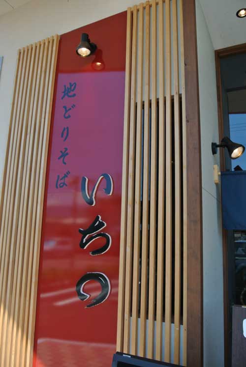 【山梨ラーメン屋巡り - いち〇(山梨・甲府) -】_a0005436_1931679.jpg