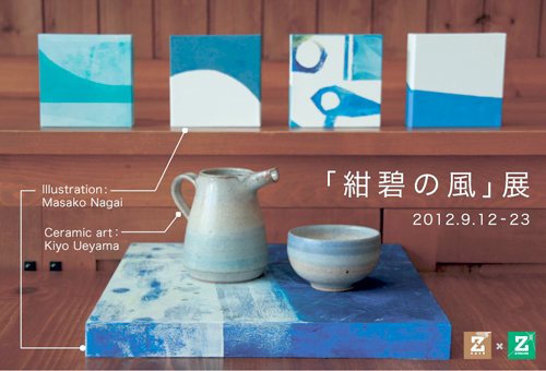 紺碧の風」二人展 〜 永井雅子/植山黄世 _a0017350_7462452.jpg