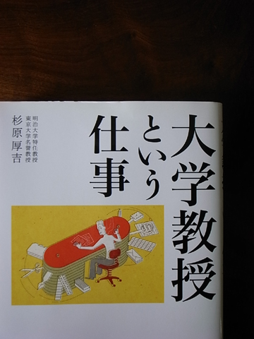 大学教授という仕事 丸眼鏡の日常