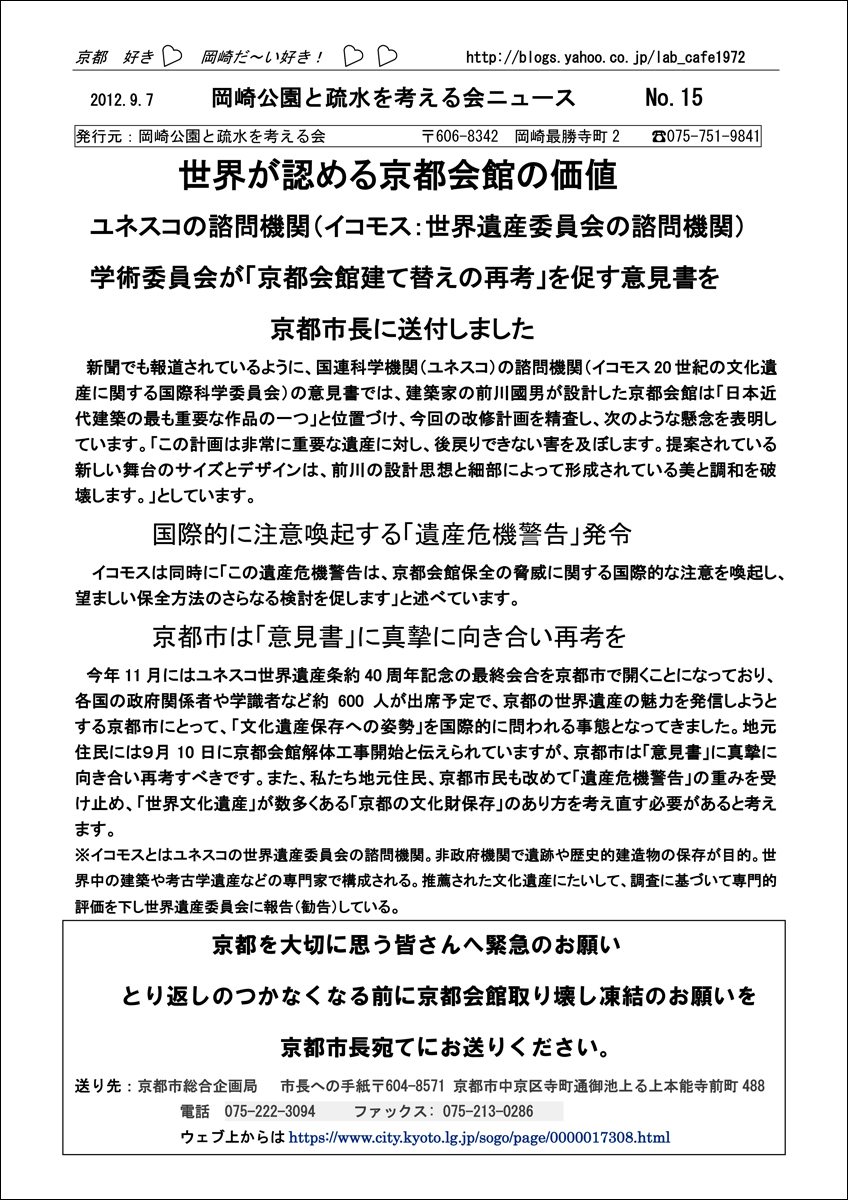 2012-09-07　岡崎公園と疎水を考える会ニュースNo.15-世界が認める京都会館の価値_d0226819_20354047.jpg