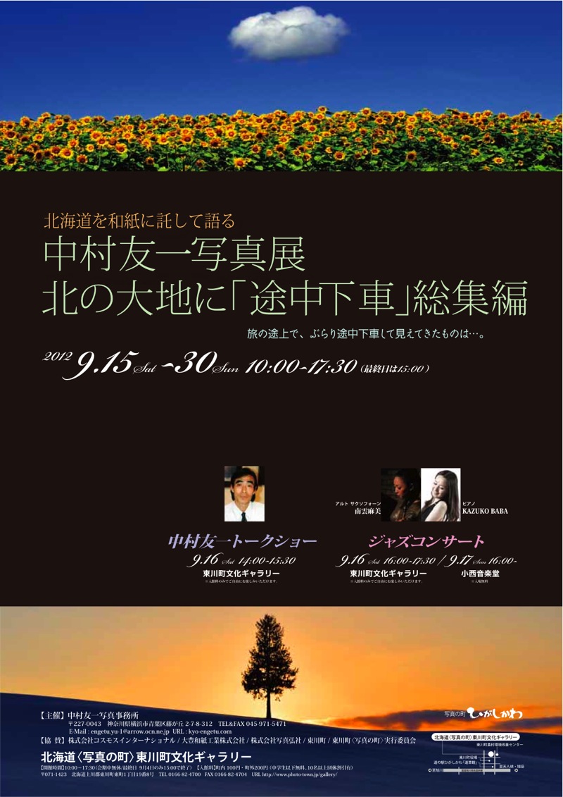 中村友一氏による写真展が東川町文化ギャラリーで開催されます。_b0187229_1914276.jpg