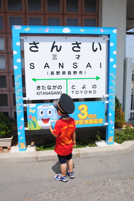 長野県三才駅で三歳を祝う おかげさまで3歳になりました Visitors