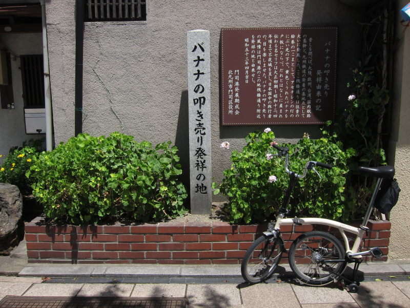 何度来ても新鮮なおしゃれな町・門司港-ビッグイベントに向けてブロンプトンと中国・九州の旅⑤_e0138081_33792.jpg