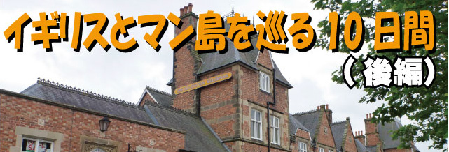 イギリスとマン島を巡る10日間（後編）_b0238789_20381083.jpg