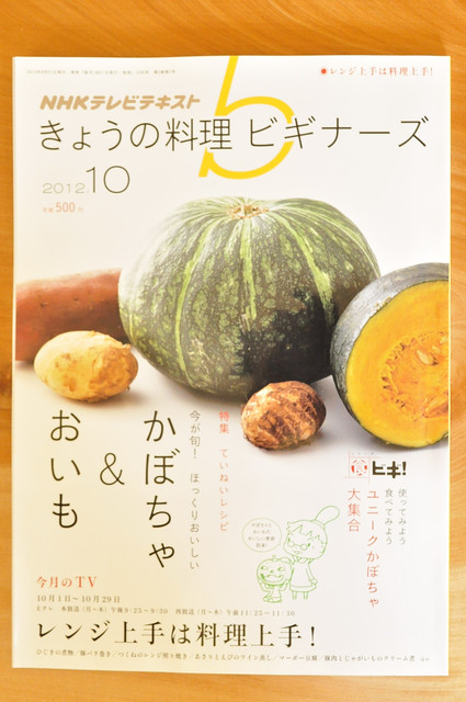 きょうの料理ビギナーズ10月号のお知らせ_b0171098_1012938.jpg