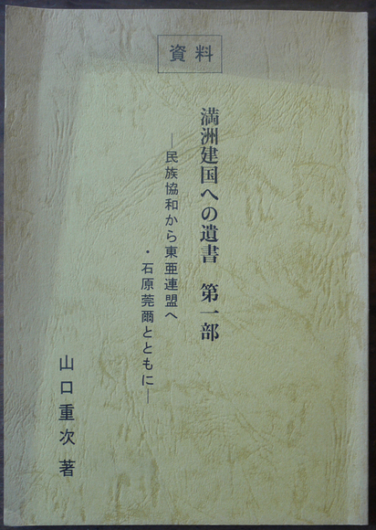 満州建国への遺書第一部」山口重次 限定300部 : 古書 古群洞 満州建国への遺書第一部」山口重次 限定300部 : 古書 古群洞