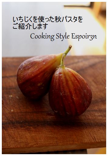 いちじく生ハムパスタ レシピUP!_c0162653_12175069.jpg
