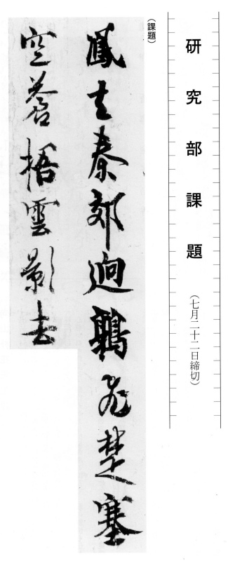 書莚研究部　臨書課題「嵯峨天皇」_a0213770_23221328.jpg