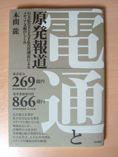 通勤読書 電通と原発報道 マッスルとフィットネスな日々 通勤読書 電通と原発報道 マッスルとフィットネスな日々