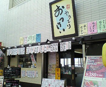 八王子南大沢：焼き鳥「おっけい」9月18日（火)17時オープン、ドリンク半額！_c0014187_2357394.jpg