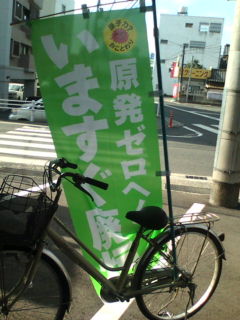【原発ゼロへいますぐ廃炉!党ののぼり使用したはじめての街頭演説】_e0094315_975727.jpg