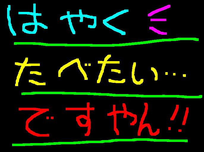 今から焼くぜぇ？ですやん！_f0056935_12273932.jpg