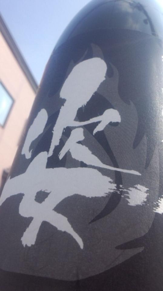 【日本酒】 姿 純米吟醸 無濾過原酒 Fire Black Impact 限定_e0173738_11201999.jpg