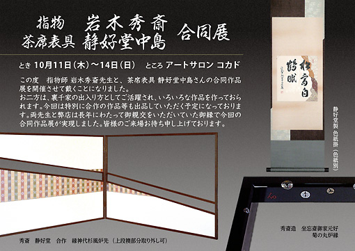 指物 岩木秀斎・茶席表具 中島静好堂 合同展_a0119149_11111241.jpg