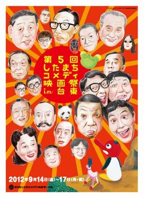 \"第5回したまちコメディ映画祭in台東\"ってこんなこと。_c0140560_1026724.jpg