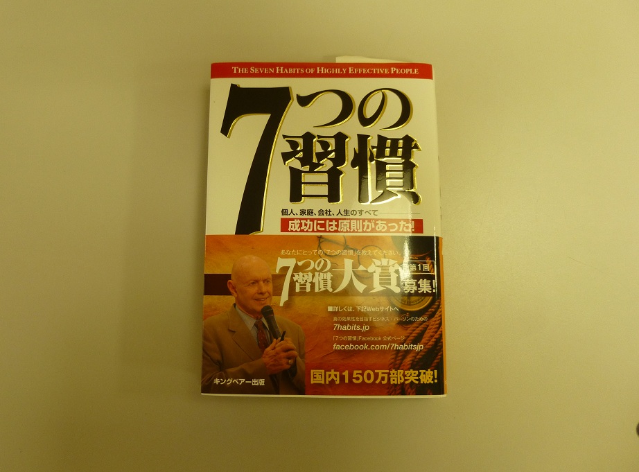 7つの習慣_f0205367_18273335.jpg