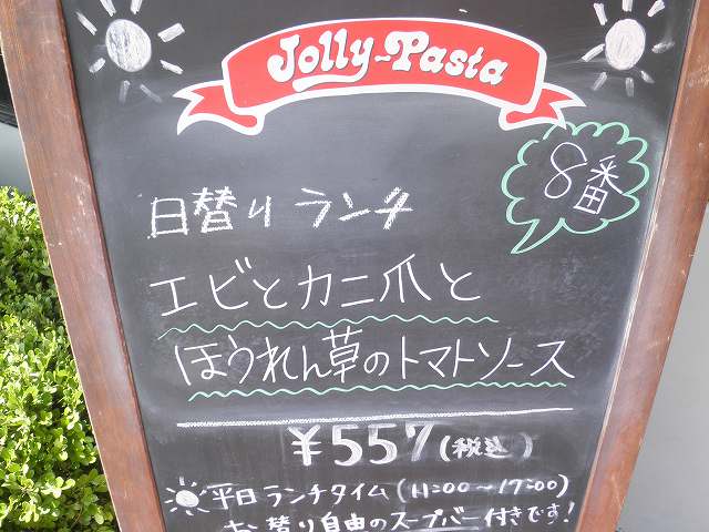 ジョリーパスタ　門真店_c0118393_7553385.jpg