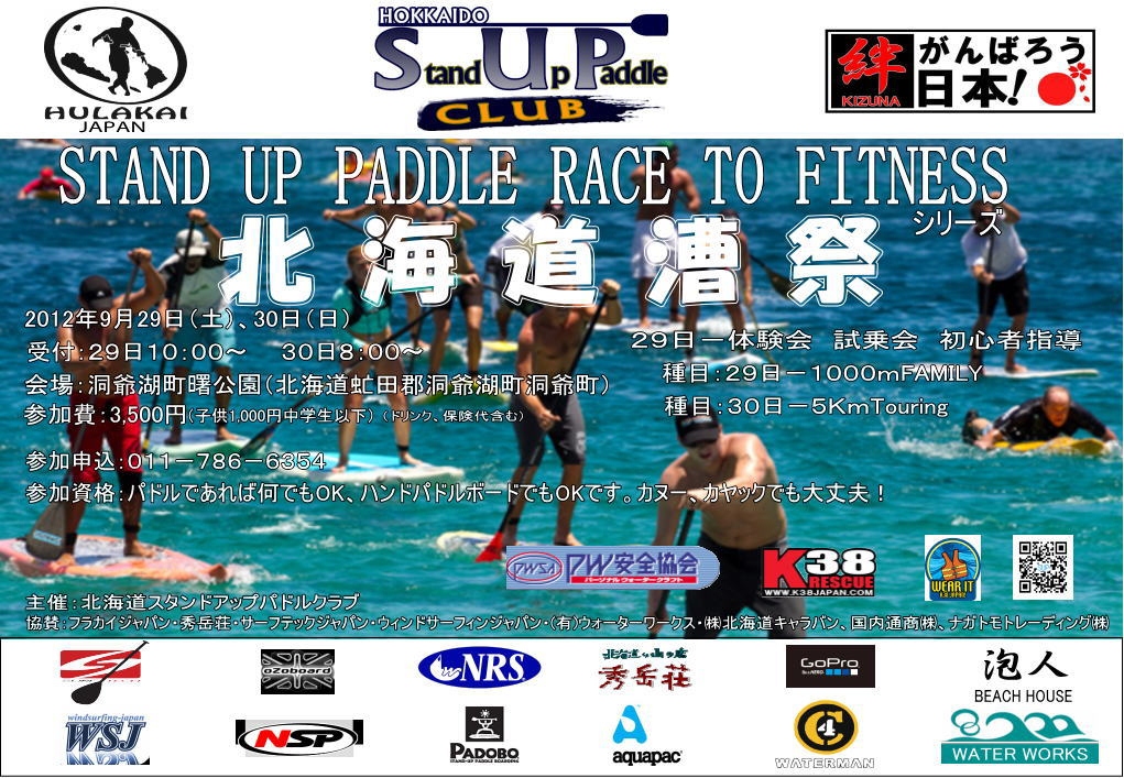 スタンドアップパドルイベント「2012北海道漕祭inToya」のおしらせ