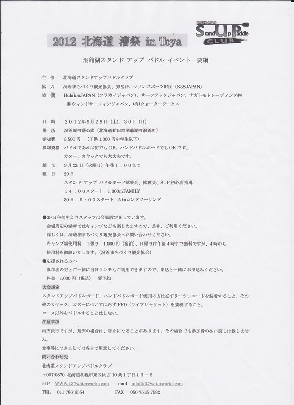 スタンドアップパドルイベント「2012北海道漕祭inToya」のおしらせ_d0198793_1271084.jpg